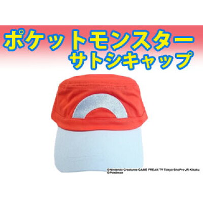 楽天市場 トモクニ Pmac ポケットモンスター サトシキャップ 価格比較 商品価格ナビ 楽天市場 トモクニ Pmac ポケットモンスター サトシキャップ 価格比較 商品価格ナビ